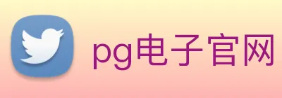 pg电子官网 logo